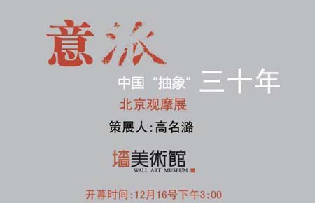 “意派”——中国抽象艺术三十年观摩展