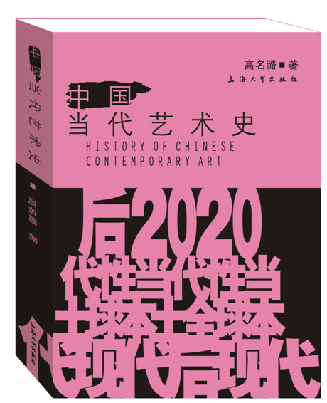 《中国当代艺术史》，高名潞著，上海大学出版社，2021年3月第一版