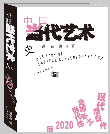 《中国当代艺术史》获得第十二届华东地区书籍设计双年展中的封面设计一等奖
